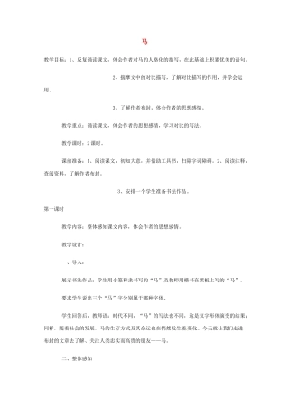 广东省佛山市顺德区大良顺峰初级中学七年级语文下册 29《马》教学设计 新人教版 