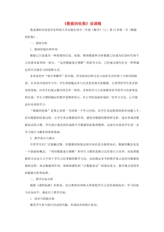八年级数学上册 第15章 数据的收集与表示 15.1数据的收集说课稿 （新版）华东师大版-（新版）华东师大版初中八年级上册数学教案