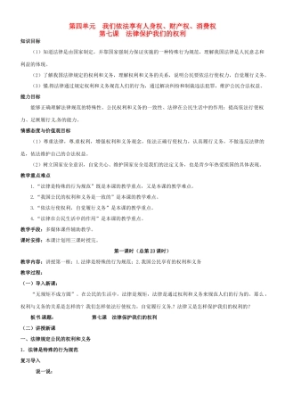 陕西省汉滨区大同镇大同初级中学八年级政治《第七课 法律保护我们的权利》教案 人教新课标版
