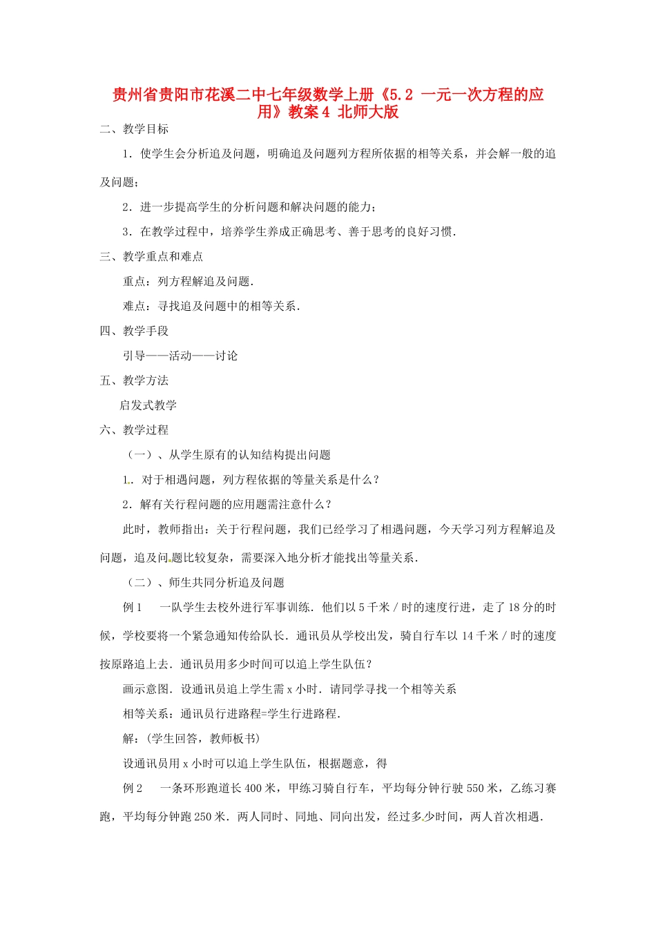 贵州省贵阳市花溪二中七年级数学上册《5.2 一元一次方程的应用》教案4 北师大版_第1页