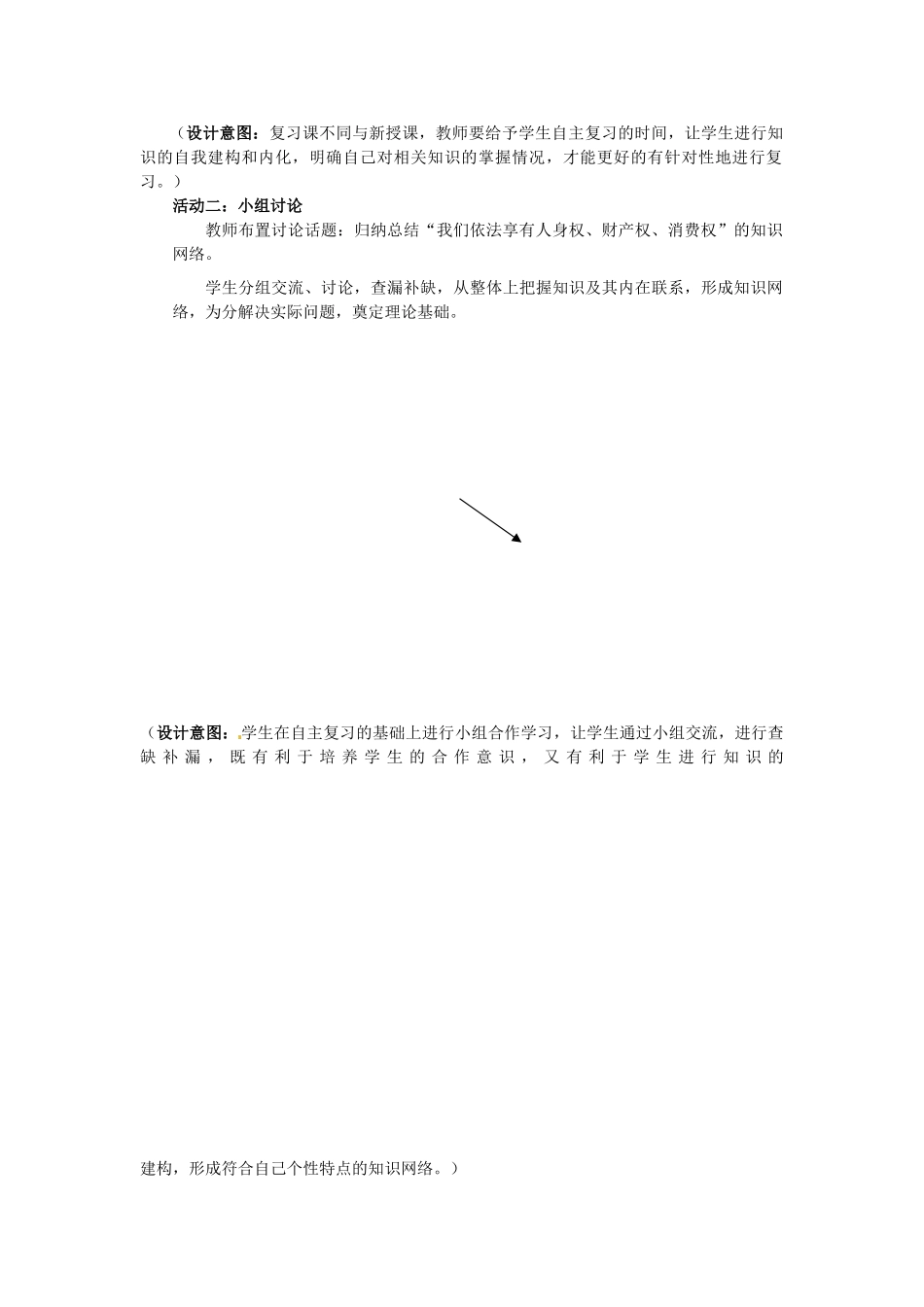 山东省枣庄市峄城区吴林街道中学八年级政治上册 第四单元《我们依法享有人身权、财产权、消费者权》教案 鲁教版_第3页