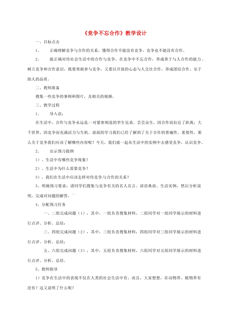 陕西省富县八年级政治上册 第三单元 在合作中发展 第5课 合作竞争求发展 第2框 竞争不忘合作教学设计 鲁教版-鲁教版初中八年级上册政治教案_第1页