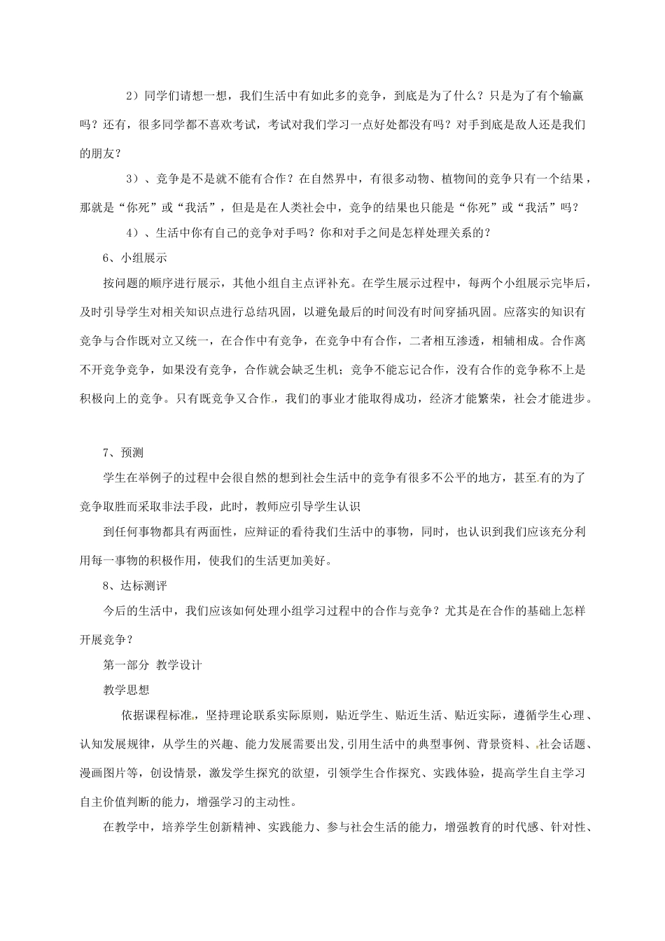 陕西省富县八年级政治上册 第三单元 在合作中发展 第5课 合作竞争求发展 第2框 竞争不忘合作教学设计 鲁教版-鲁教版初中八年级上册政治教案_第2页