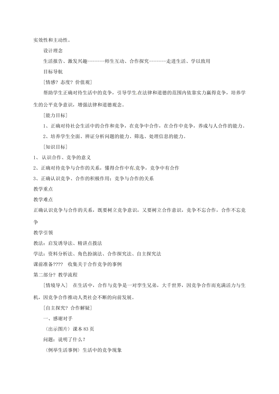 陕西省富县八年级政治上册 第三单元 在合作中发展 第5课 合作竞争求发展 第2框 竞争不忘合作教学设计 鲁教版-鲁教版初中八年级上册政治教案_第3页