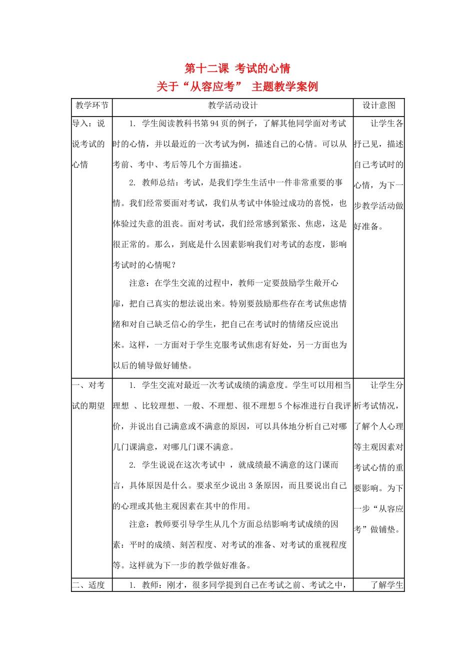 七年级政治上册《考试的心情》教案1 教科版_第1页