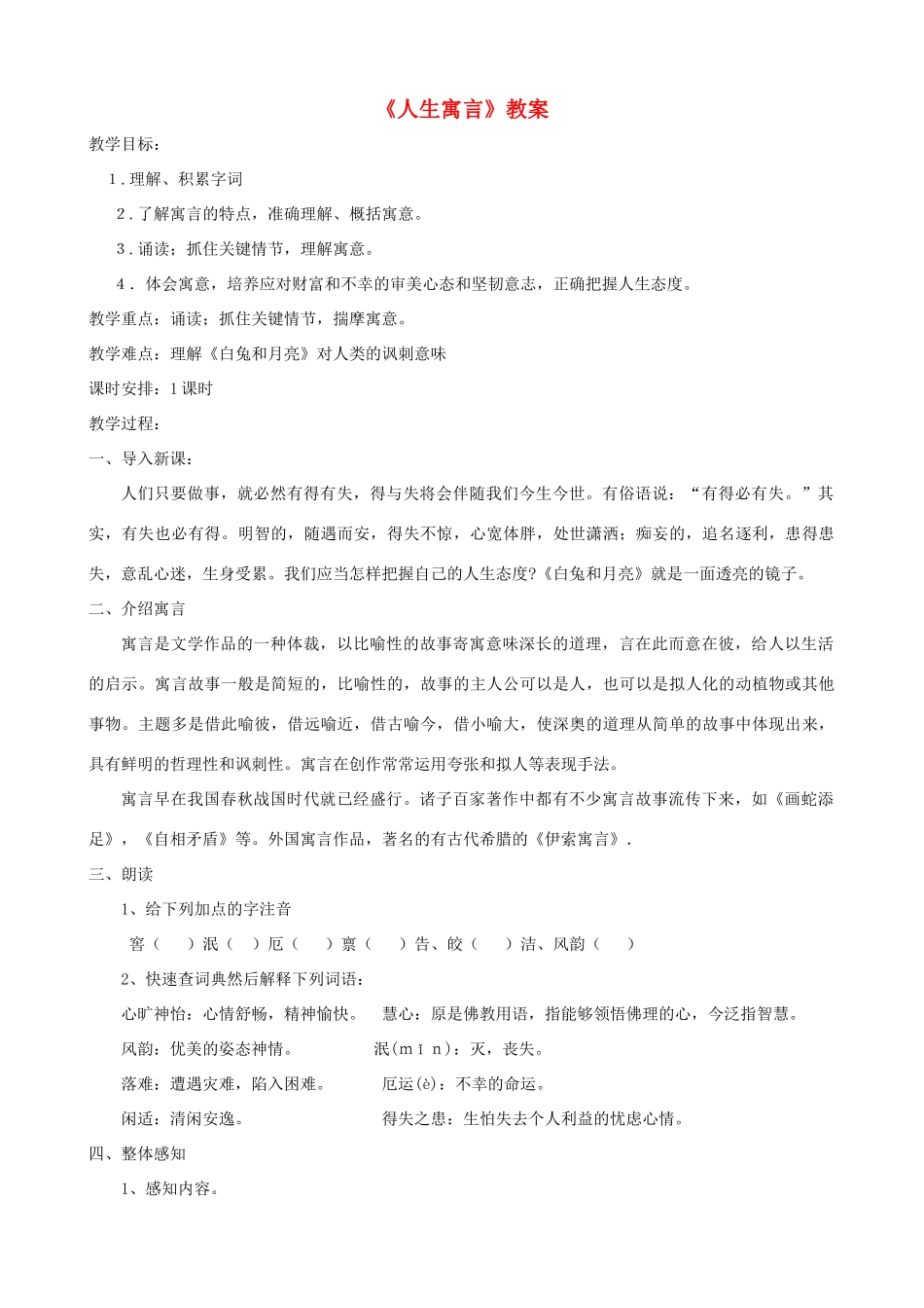 山东省济宁市实验中学七年级语文上册 第八课《人生寓言》教案1 新人教版_第1页