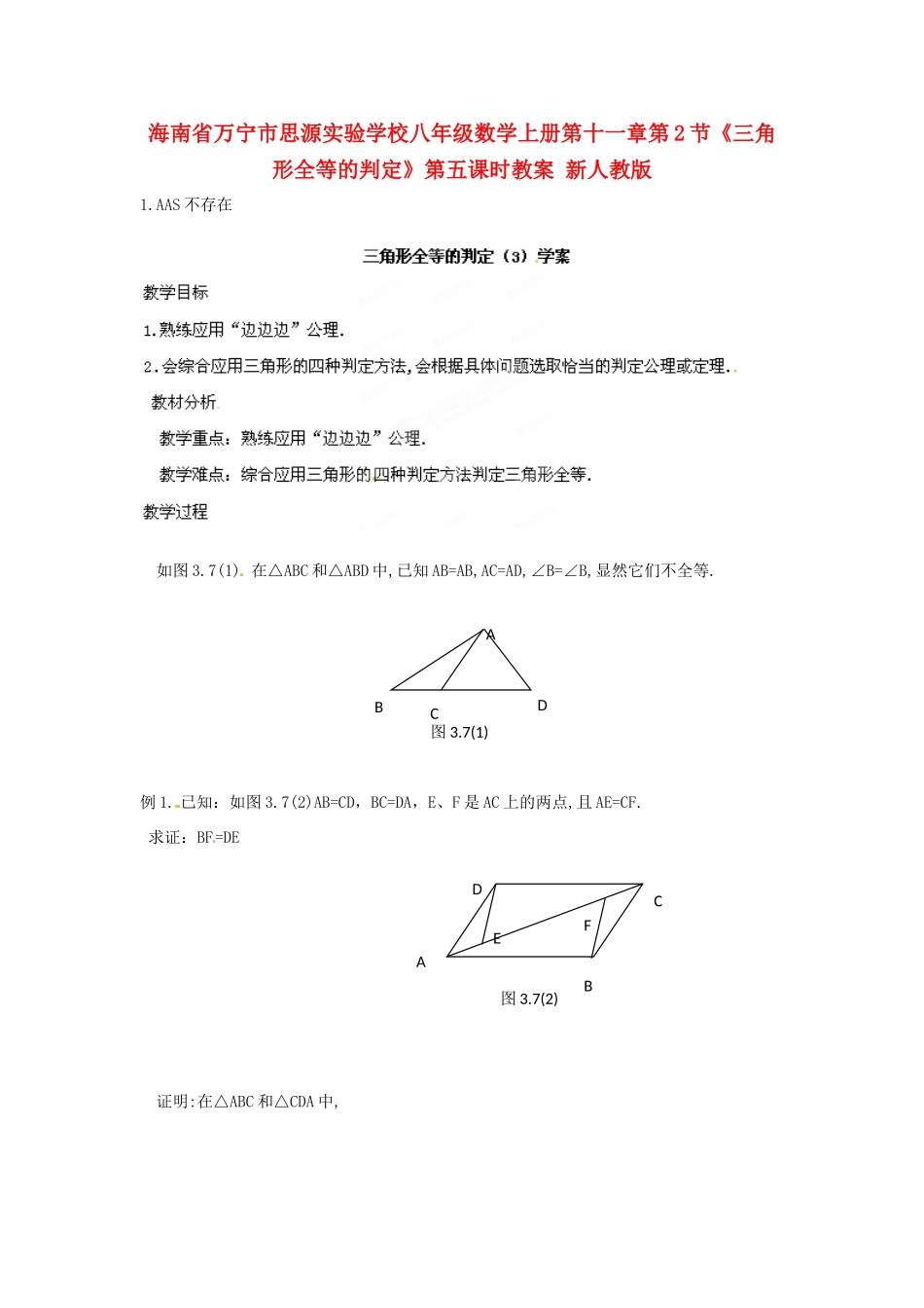 海南省万宁市思源实验学校八年级数学上册 第十一章第2节《三角形全等的判定》第五课时教案 新人教版_第1页