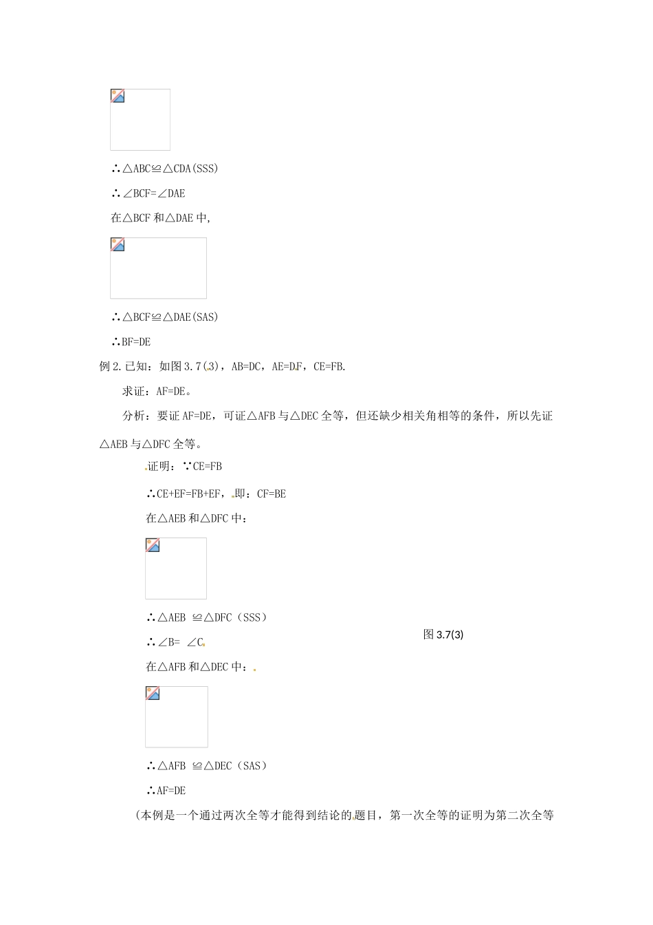 海南省万宁市思源实验学校八年级数学上册 第十一章第2节《三角形全等的判定》第五课时教案 新人教版_第2页