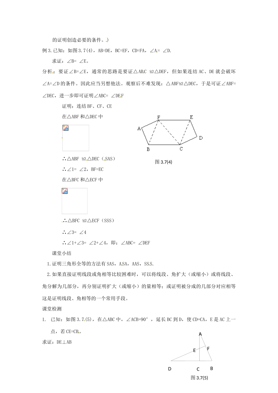 海南省万宁市思源实验学校八年级数学上册 第十一章第2节《三角形全等的判定》第五课时教案 新人教版_第3页