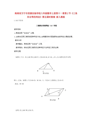 海南省万宁市思源实验学校八年级数学上册 第十一章第2节《三角形全等的判定》第五课时教案 新人教版