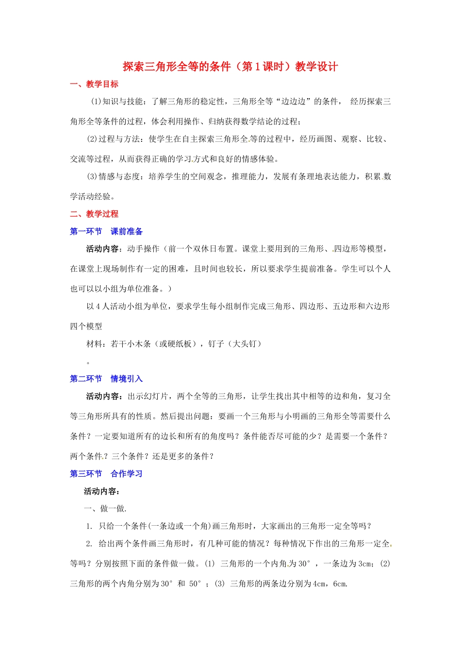 广东省佛山市顺德区大良顺峰初级中学七年级数学下册 探索三角形全等的条件（第1课时）教学设计 （新版）北师大版_第1页