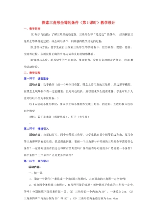 广东省佛山市顺德区大良顺峰初级中学七年级数学下册 探索三角形全等的条件（第1课时）教学设计 （新版）北师大版