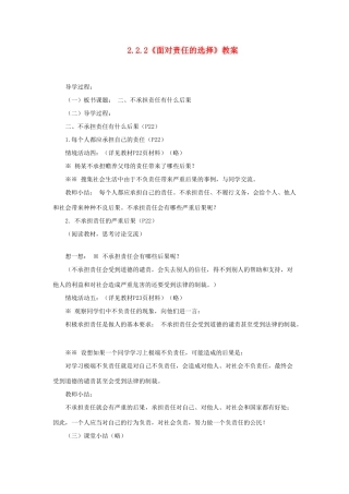 山东省聊城市凤凰中学九年级政治全册 2.2.2《面对责任的选择》教案 鲁教版