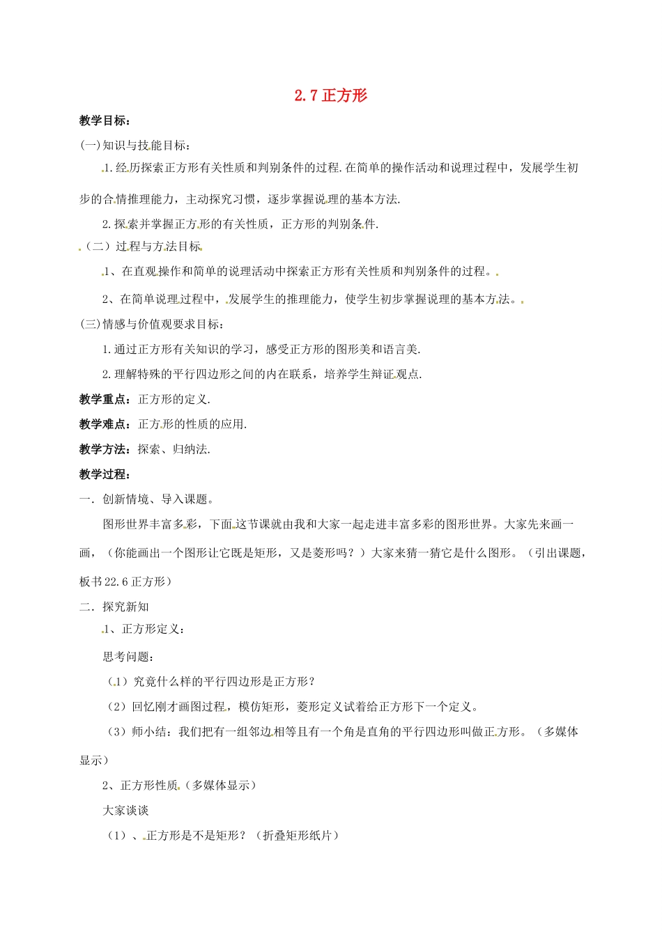八年级数学下册《2.7 正方形》教案3 （新版）湘教版-（新版）湘教版初中八年级下册数学教案_第1页