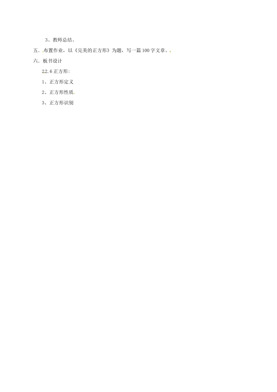 八年级数学下册《2.7 正方形》教案3 （新版）湘教版-（新版）湘教版初中八年级下册数学教案_第3页