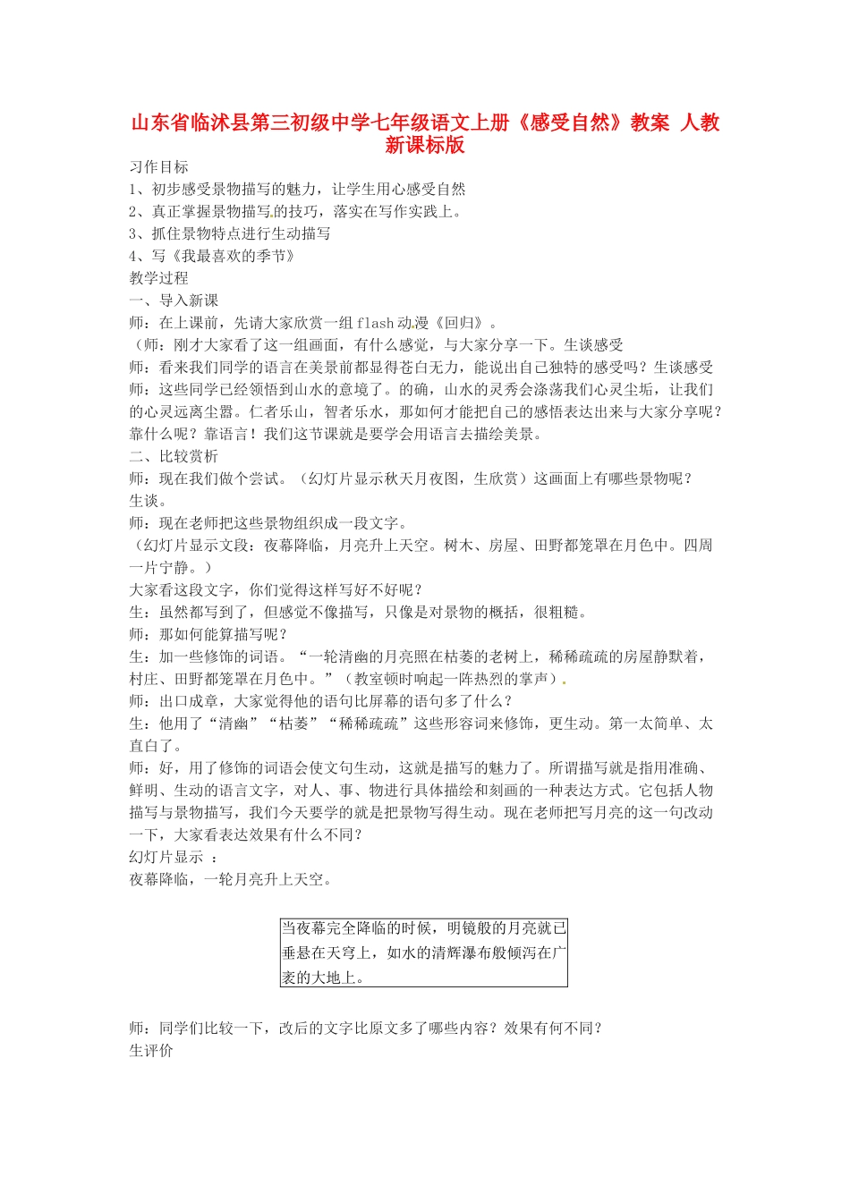 山东省临沭县第三初级中学七年级语文上册《感受自然》教案 人教新课标版_第1页