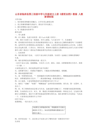 山东省临沭县第三初级中学七年级语文上册《感受自然》教案 人教新课标版