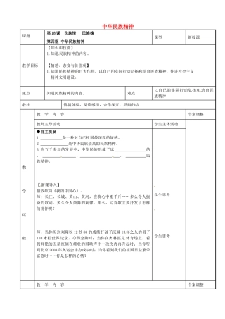 八年级政治下册 18.4 中华民族精神教案 苏教版-苏教版初中八年级下册政治教案
