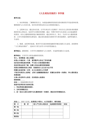 七年级政治下册 人生难免有挫折教学设计 人教新课标版
