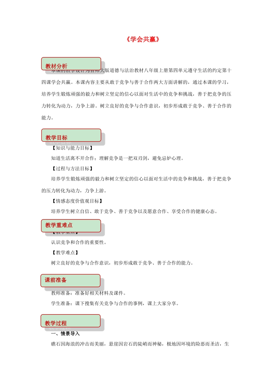 秋八年级道德与法治上册 第四单元 遵守生活的约定 第14课 学会共赢教学设计 首师大版-首师大版初中八年级上册政治教案_第1页