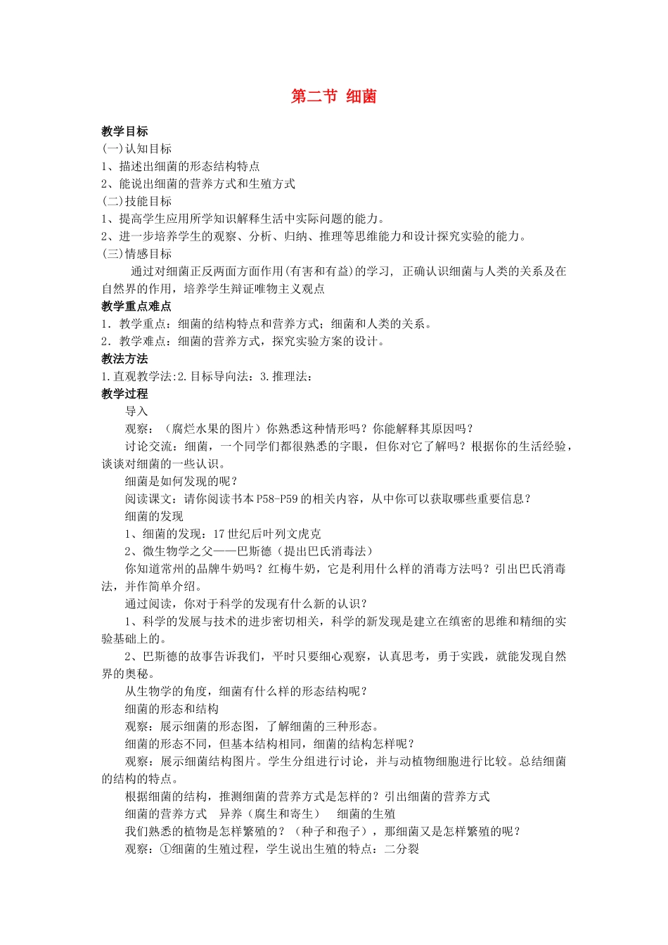 贵州省八年级生物上册 5.4.2《细菌》教案 人教新课标版_第1页