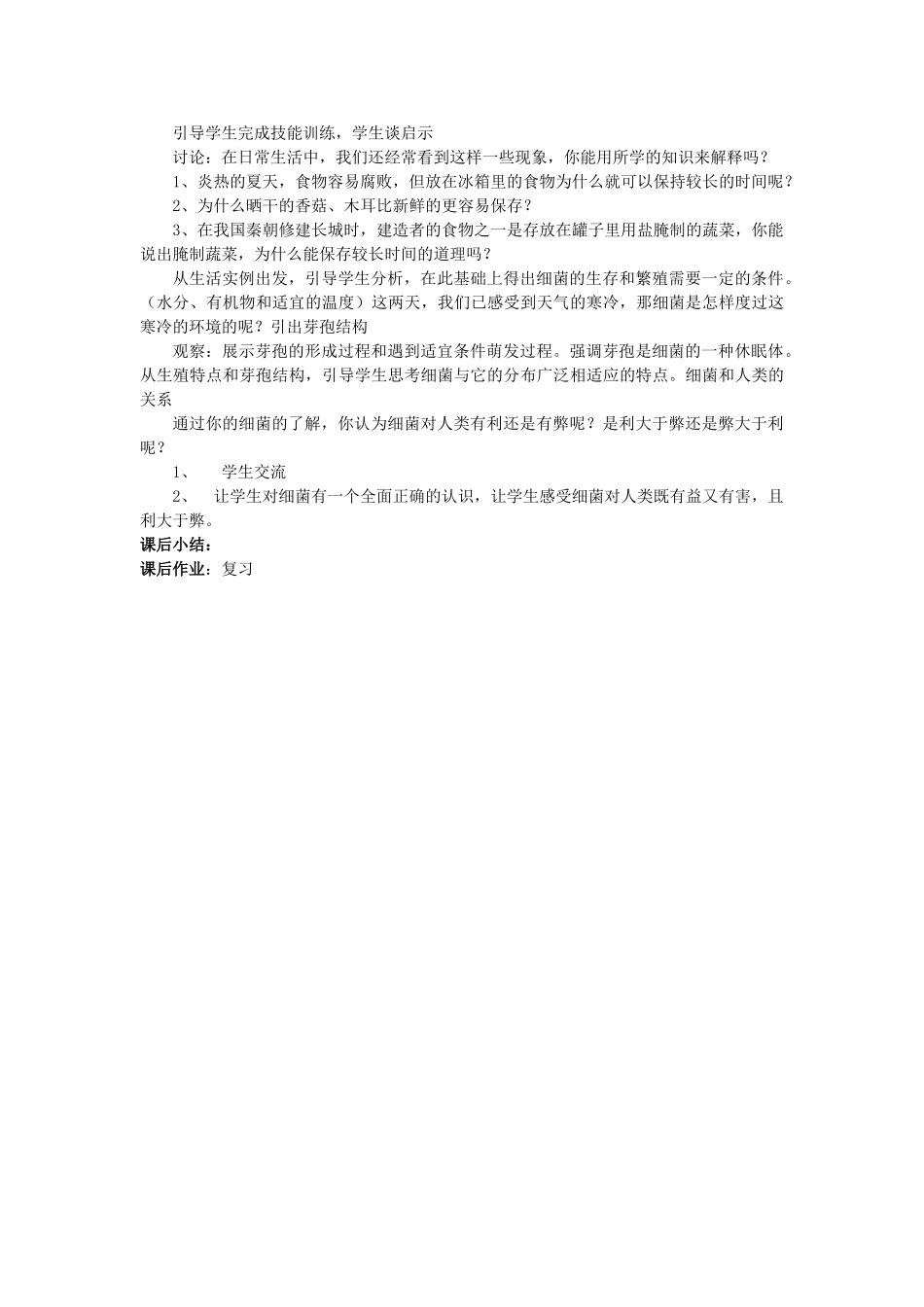贵州省八年级生物上册 5.4.2《细菌》教案 人教新课标版_第2页