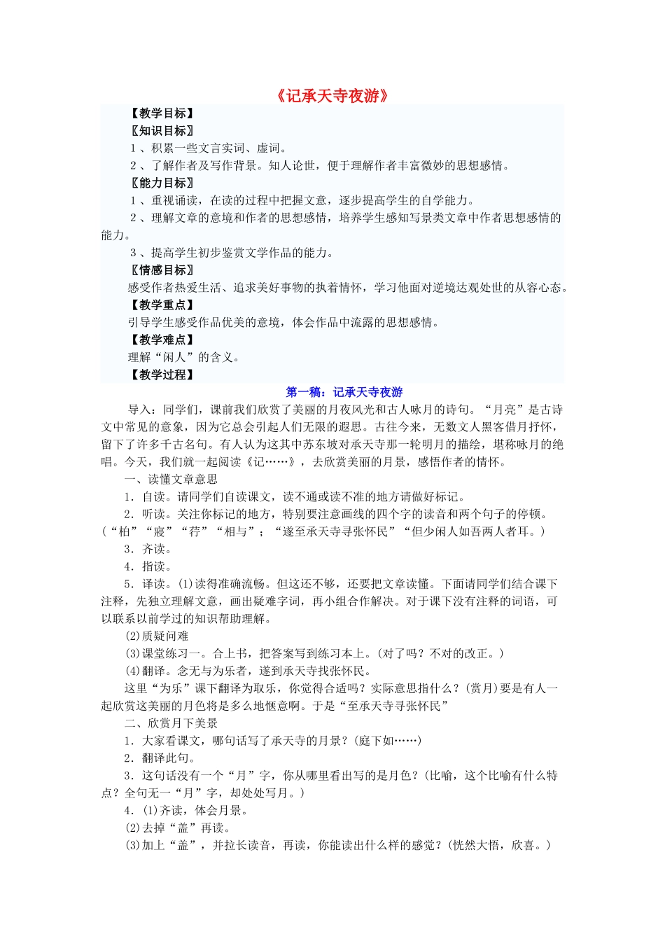 七年级语文下册 第五单元 第27课《记承天寺夜游》教学设计 鲁教版五四制-鲁教版五四制初中七年级下册语文教案_第1页