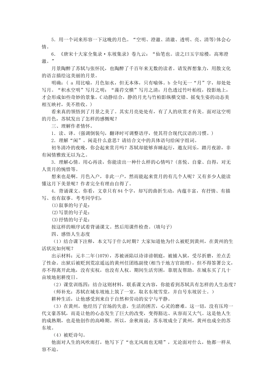 七年级语文下册 第五单元 第27课《记承天寺夜游》教学设计 鲁教版五四制-鲁教版五四制初中七年级下册语文教案_第2页