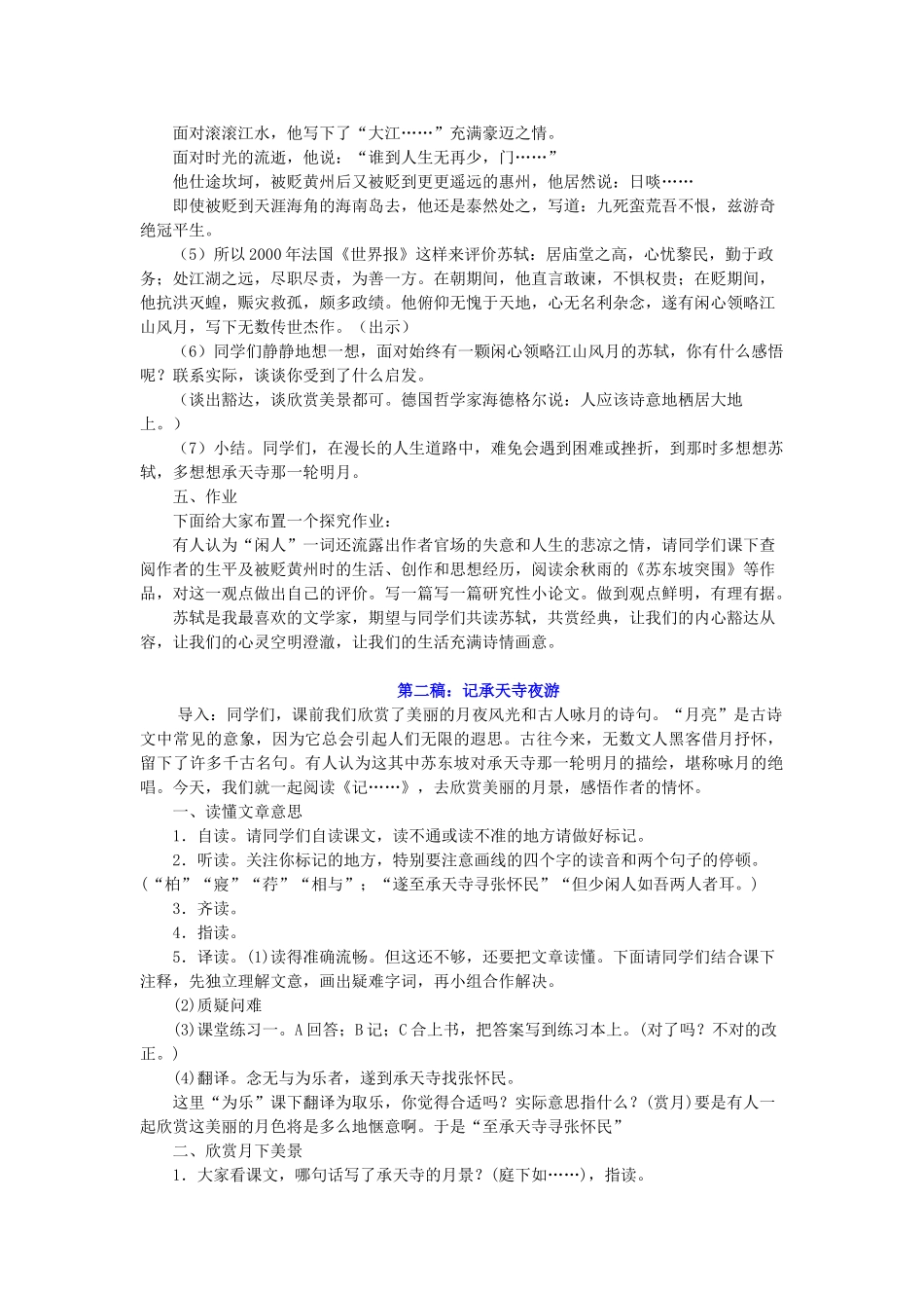 七年级语文下册 第五单元 第27课《记承天寺夜游》教学设计 鲁教版五四制-鲁教版五四制初中七年级下册语文教案_第3页