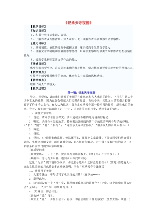 七年级语文下册 第五单元 第27课《记承天寺夜游》教学设计 鲁教版五四制-鲁教版五四制初中七年级下册语文教案