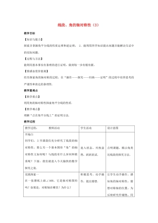 八年级数学上册 第二章 轴对称图形 2.4 线段、角的轴对称性教案3（新版）苏科版-（新版）苏科版初中八年级上册数学教案