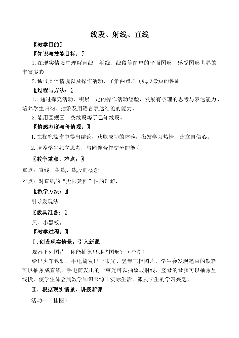 北师大版七年级数学线段、射线、直线教案_第1页