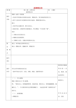 （秋季版）七年级道德与法治下册 第四单元 体悟生命价值 第11课 自尊自信 第2框 成事需自信教案1 苏教版-苏教版初中七年级下册政治教案