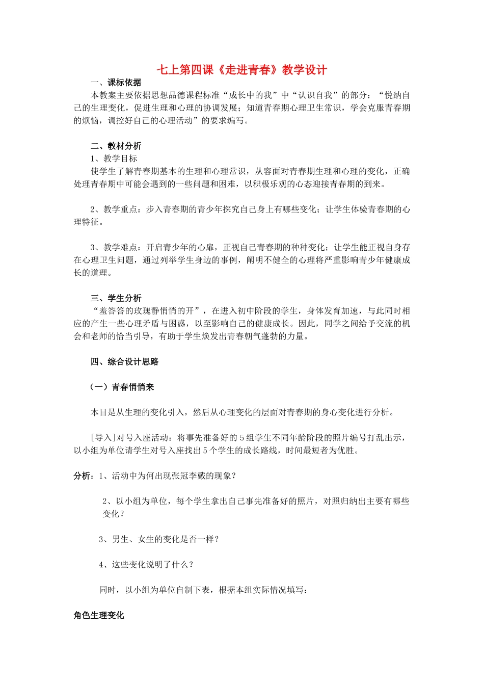 七年级政治上册《走进青春》教学设计 人教新课标版_第1页
