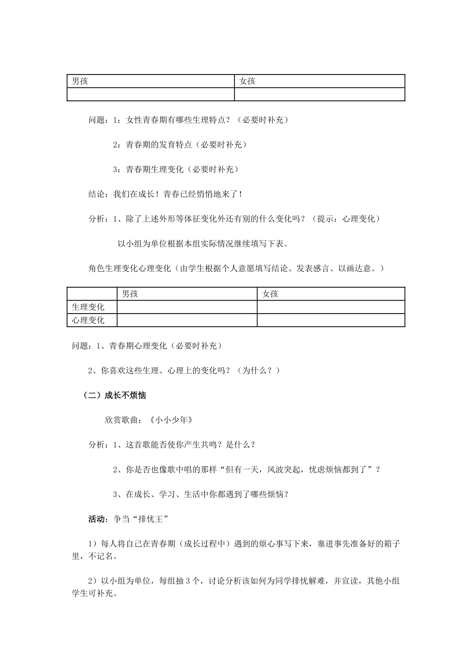 七年级政治上册《走进青春》教学设计 人教新课标版_第2页