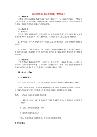 七年级政治上册《走进青春》教学设计 人教新课标版