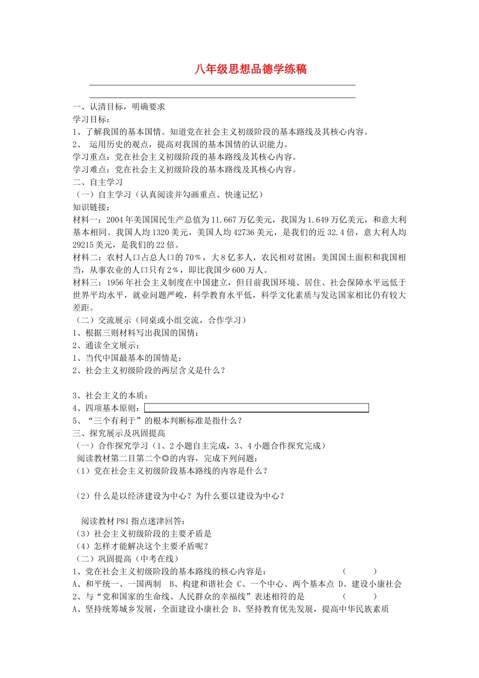 八年级政治上册 坚持中国特色社会主义道路教案 人教新课标版_第1页