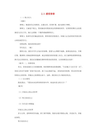 云南省师范大学五华区实验中学七年级政治上册 2.3 感受青春教案2 新人教版