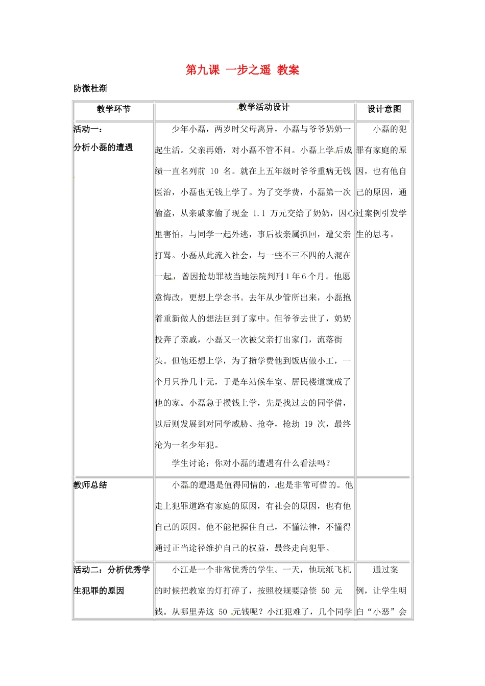 八年级政治上册 第9课 一步之遥教案 教科版_第1页