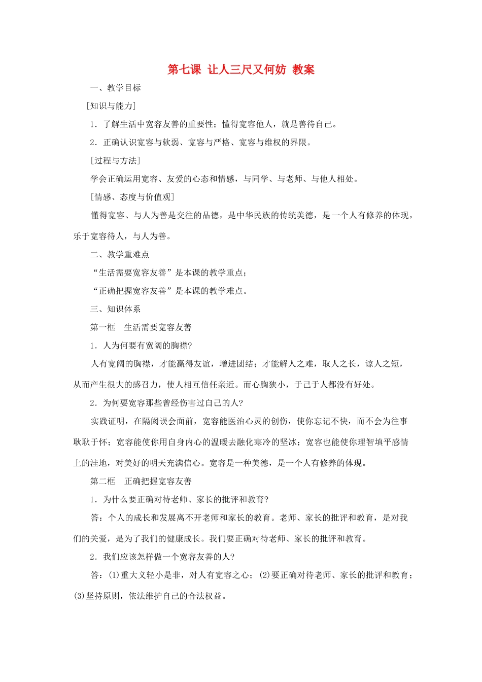 七年级政治上册 第七课《让人三尺又何妨》教案 苏教版_第1页