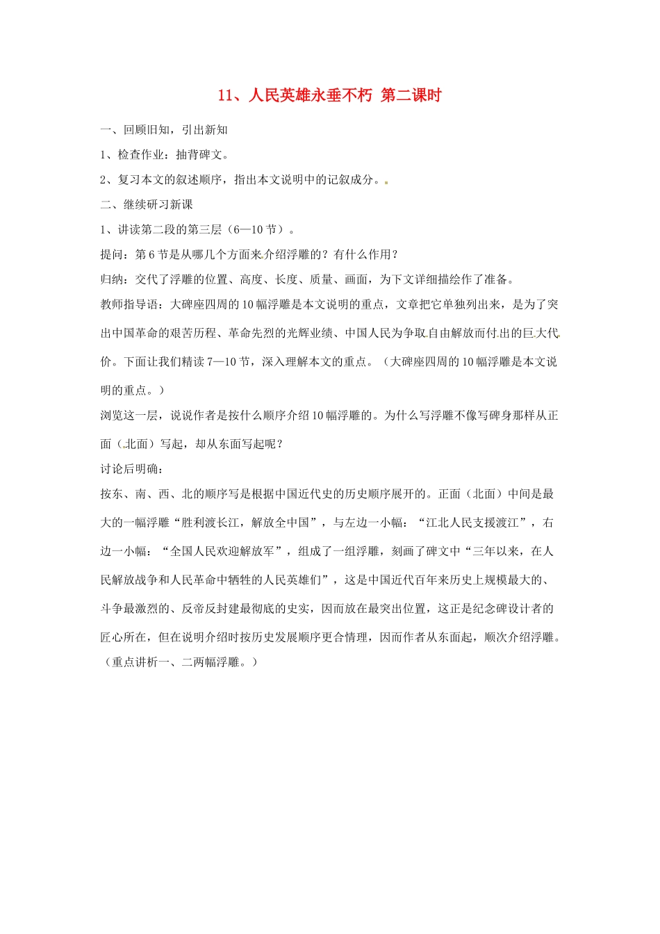 江苏省常州市花园中学七年级语文下册 11.人民英雄永垂不朽第二课时教案 苏教版_第1页