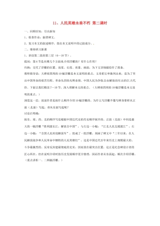 江苏省常州市花园中学七年级语文下册 11.人民英雄永垂不朽第二课时教案 苏教版