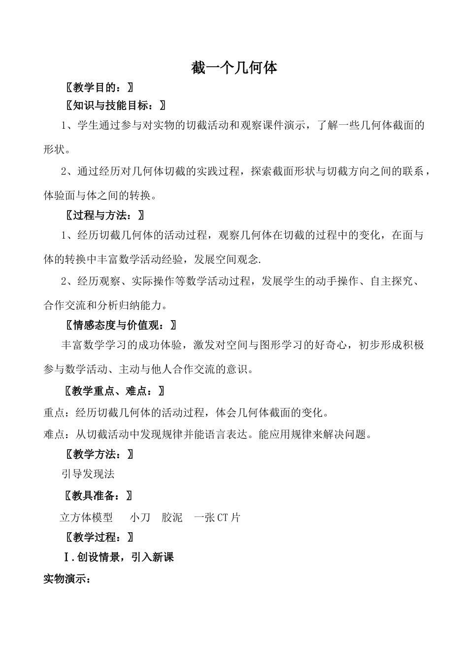 北师大版七年级数学截一个几何体教案_第1页