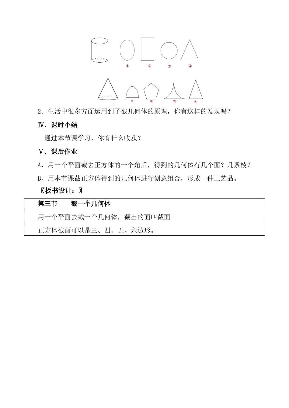 北师大版七年级数学截一个几何体教案_第3页
