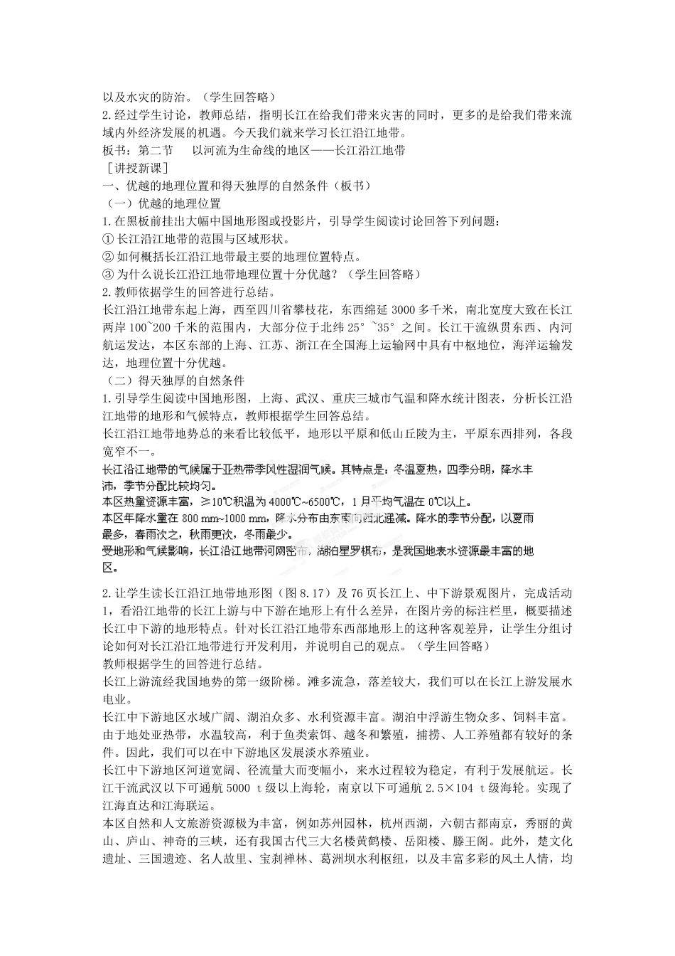 河北省秦皇岛市抚宁县驻操营学区八年级地理下册《8.2 以河流为生命线的地区-长江沿江地带》教案 新人教版_第2页