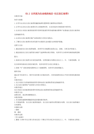 河北省秦皇岛市抚宁县驻操营学区八年级地理下册《8.2 以河流为生命线的地区-长江沿江地带》教案 新人教版