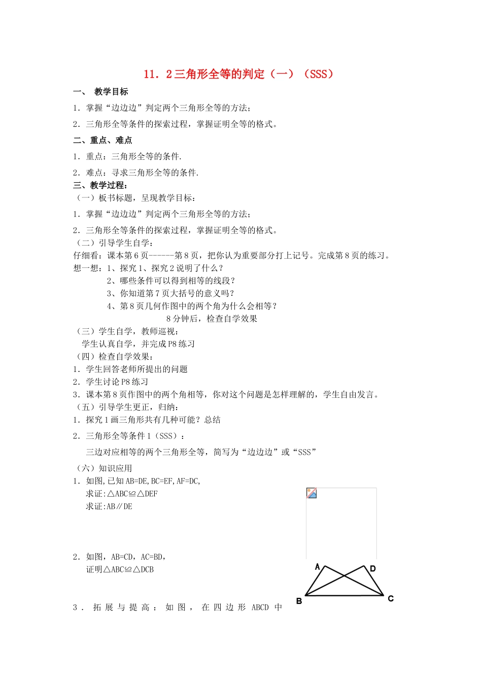 广东省汕头市龙湖实验中学八年级数学上册 11.2 三角形全等的判定教案（一）教案（SSS） 新人教版_第1页