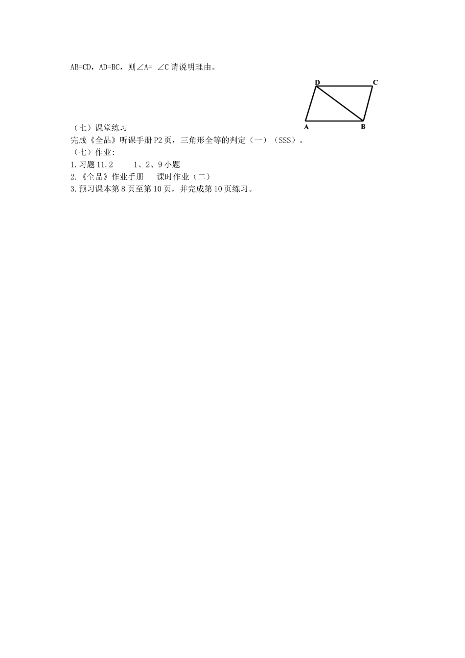 广东省汕头市龙湖实验中学八年级数学上册 11.2 三角形全等的判定教案（一）教案（SSS） 新人教版_第2页