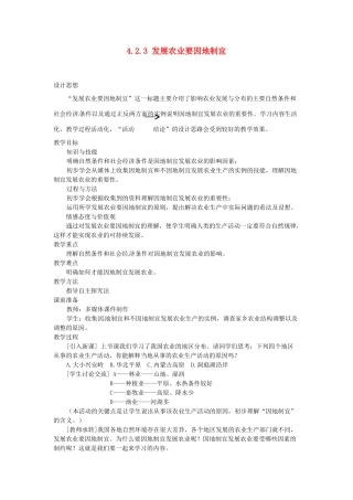 广东省深圳市福田云顶学校八年级地理上册 4.2.3 发展农业要因地制宜教案 新人教版