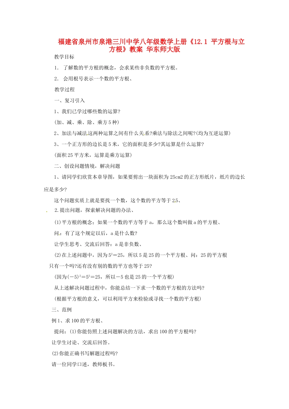 福建省泉州市泉港三川中学八年级数学上册《12.1 平方根与立方根》教案 华东师大版_第1页